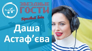Даша Астафьева откровенничает о мужчинах, поцелуях и голом теле