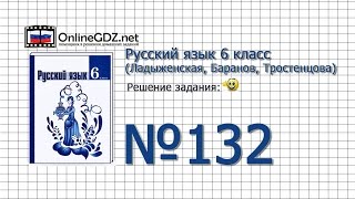 Задание № 132 — Русский язык 6 класс (Ладыженская, Баранов, Тростенцова)
