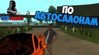 MTA CCDplanet - По автосалонам #3.2