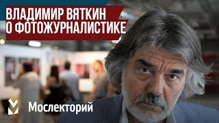Фотограф Владимир Вяткин – о современной фотожурналистике