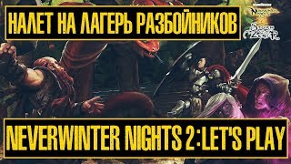 Neverwinter Nights 2: Let's Play №2 - Налет На Лагерь Разбойников