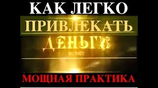 Деньги /МОЩНАЯ ПРАКТИКА ДЛЯ ПРИВЛЕЧЕНИЯ ДЕНЕГ/ ФИНАНСОВОЕ ИЗОБИЛИЕ