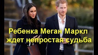 Ребенка Меган Маркл ждет непростая судьба: «шансы невелики»