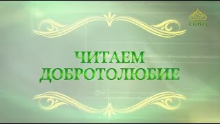Читаем Добротолюбие. Выпуск от 1 июля