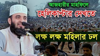 হেলিকাপ্টার দেখতে লক্ষ লক্ষ মহিলার ঢল আজহারীর মাহফিলে Mizanur Rahman Azhari 2020