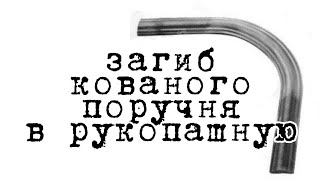 ХОЛОДНАЯ КОВКА Загиб кованого поручня вручную без станков и нагрева АНТИКОВКА