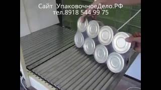 Упаковка Консервов в металлических банках Термоусадочная машина
