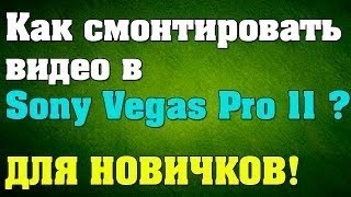Как смонтировать видео в Sony Vegas Pro 11