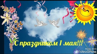 1 МАЯ КАРТИНКИ ОТКРЫТКА СТИХИ! ДЛЯ viber, whats up,vk, ok, fb, twitter!