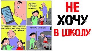 Лютые приколы.РОДИТЕЛИ РАЗРЕШИЛИ НЕ ИДТИ В ШКОЛУ.Угарные мемы