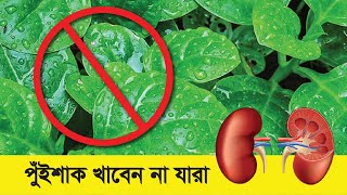যাদের পুঁই শাক খাওয়া একদমই উচিৎ নয় খেলে কি হবে জানেন