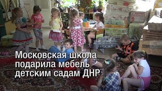 Московская школа подарила мебель детским садам ДНР