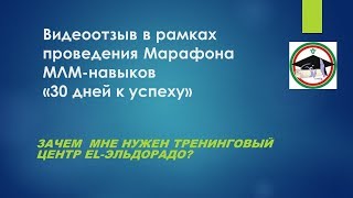 Зачем мне нужен Тренинговый учебный центр El-Эльдорадо?