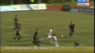 Вести-Хабаровск. ФК "СКА-Энергия" - ФК "Тюмень" 1:1