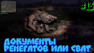 S.T.A.L.K.E.R В АДУ ПСЫ прохождение #13 ДОКУМЕНТЫ РЕНЕГАТОВ ИЛИ СВАТ