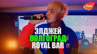 Концерт Элджея в Волгограде Royal Bar| Это Волгоград, детка | Видео из Волгограда