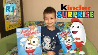 КиндерМания Киндер Сюрприз подарок от Ленты Журнал с наклейками kindermania Kinder Surprises Toys