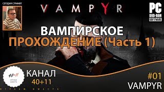 Стрим - Vampyr #01: Вампирское прохождение (часть 1)
