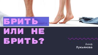 Интимная стрижка / Анна Лукьянова