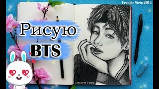 КАК Я РИСУЮ ПОРТРЕТ Ким Тэхена из BTS * ЧТО ИСПОЛЬЗУЮ?★BTS: Pencil Drawing Kim Taehyung ( V ) K- POP