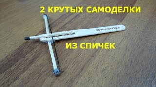 2 КРУТЫХ САМОДЕЛКИ ИЗ СПИЧЕК крутые самоделки своими руками. как сделать самострел из спичек