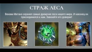 Dawn of titans | Стражи леса | краткий обзор события |