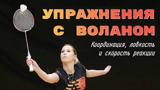 Упражнения с воланом на скорость реакции, координацию и ловкость