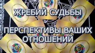 ТАРО ПРОГНОЗ:ЖРЕБИЙ СУДЬБЫ.ПЕРСПЕКТИВЫ ОТНОШЕНИЙ.ОНЛАЙН ГАДАНИЕ.