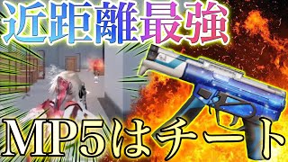 【荒野行動】チート級にMP５が強すぎる件について