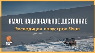 Автомобильная экспедиция на "Ямал. Национальное достояние"