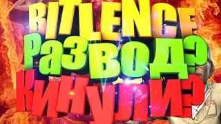 BITLENCE РАЗВОД!НЕ ВЕДИТЕСЬ! РАЗВИЛИ НА БАБКИ!