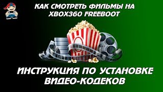 Как смотреть фильмы на xbox 360 Freeboot