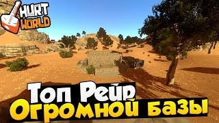 Hurtworld Raid - Топ рейд огромной базы с 5 С4! Много ресурсов и нашли свою машину в Хартворлд!