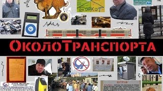 ОколоТранспорта (Мосгортранс, общественный транспорт)
