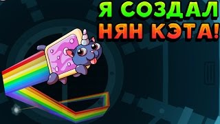 Я СОЗДАЛ НЯН КЭТА! - Mixee Labs