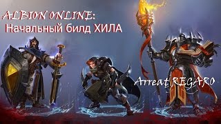 Albion online : Начальный билд Хила Т4