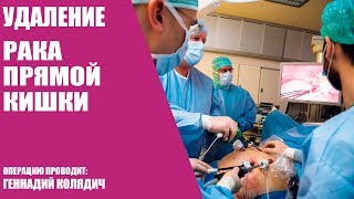 Удаление рака прямой кишки/Операция