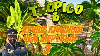 Tropico 6 ☀️ Лучше красный, чем мертвый ? Кампания #3 (ч.3) Прохождение, гайд, советы, обучение