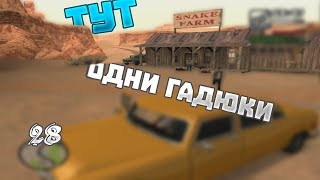 Где-То в Пустыне Прохождение ГТА СА ч.28