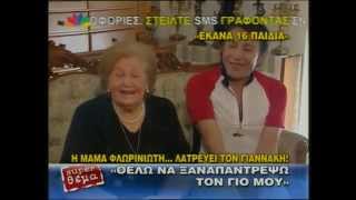Γ ΦΛΩΡΙΝΙΩΤΗΣ  ΣΥΝΕΝΤΕΥΞΗ ΜΕ ΤΗΝ ΜΑΝΑ ΜΟΥ ΣΤΟ ΣΤΑΡ