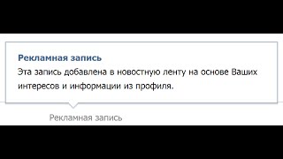 Как убрать рекламу в ленте Вконтакте