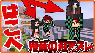 【鬼滅の刃】"禰豆子"をゴールまで運べ！禰豆子を連れて"1000mアスレ"やってみたらまさかの技発動!?1000mアスレ勝負してみた！