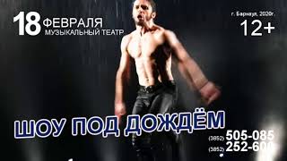 Шоу Под дождем Искушение 18 февраля 2020