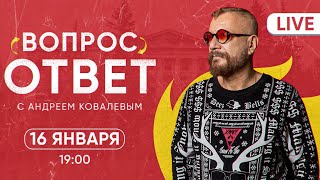 ВОПРОС - ОТВЕТ. Прямой эфир с бизнес-лекции Андрея Ковалева