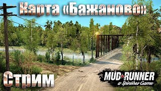 MudRunner Стрим Карта «Бажаново»