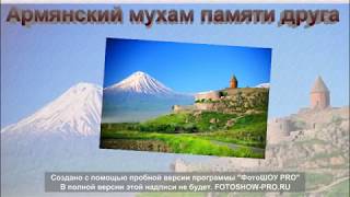 Новая авторская армянская песня посвященная памяти друга, армянский мухам 2018