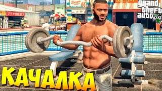 GTA 5 Моды: КАЧАЛКА В ГТА 5 | Workout Mod gta 5