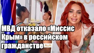 МВД отказало «Миссис Крым» в российском гражданстве после исполнения «Червона калина»