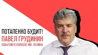 «Потапенко будит!»: Павел Грудинин, ситуация вокруг совхоза им Ленина