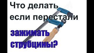 Струбцины не зажимают. Ремонт F-образных струбцин.